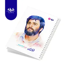 	 دفتر فنردار 50 برگ - طرح  شهید علی اکبر شیرودی